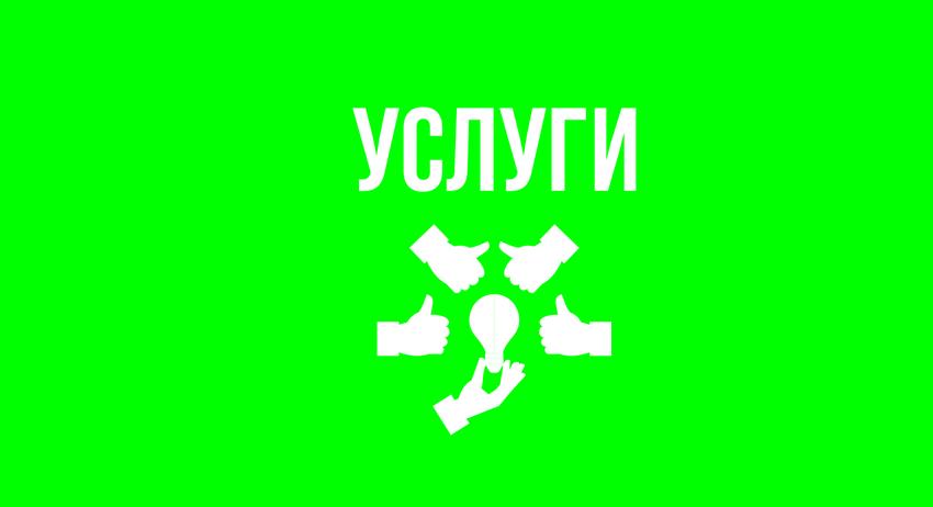 Услуги 2 август