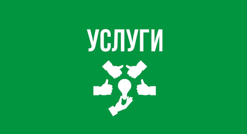 Услуги 31 август