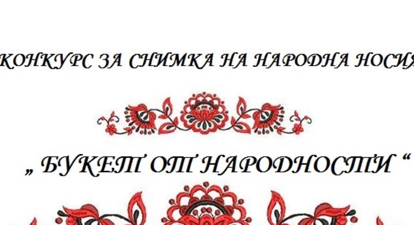 Конкурс за снимка на народна носия "Букет от народности" организира читалишето в Кралево 