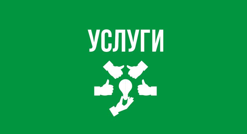 Услуги 11 септември