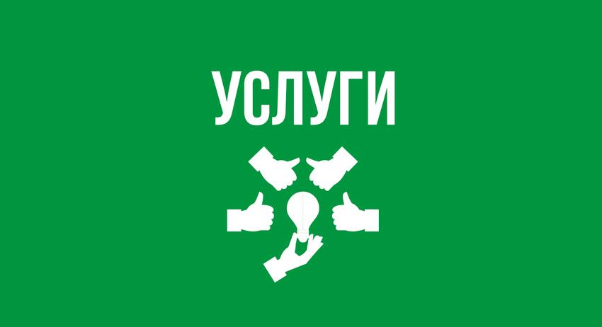 Услуги 13 септември