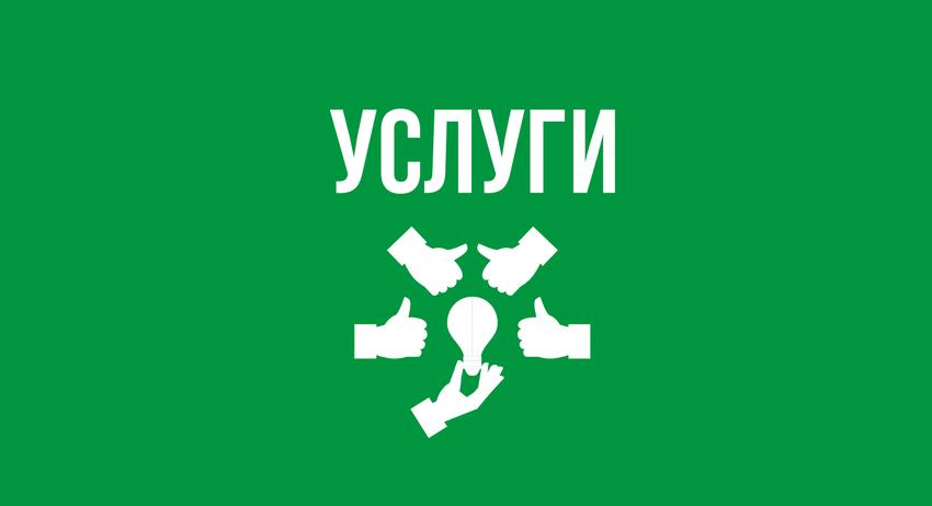 Услуги 15 септември