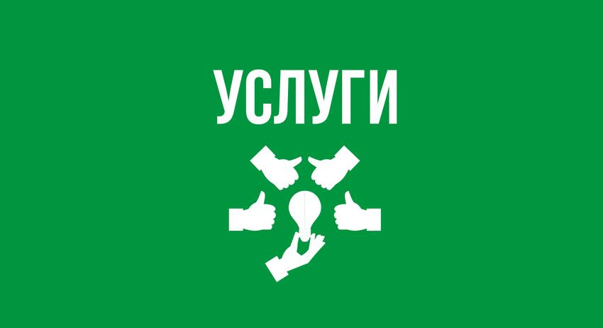 Услуги 16 септември