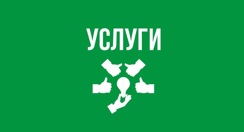 Услуги 18 септември
