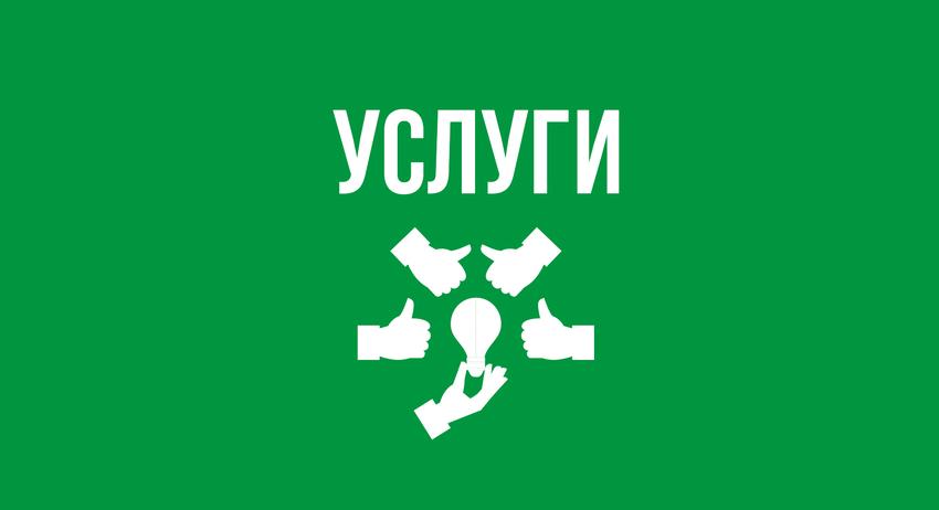 Услуги 6 септември