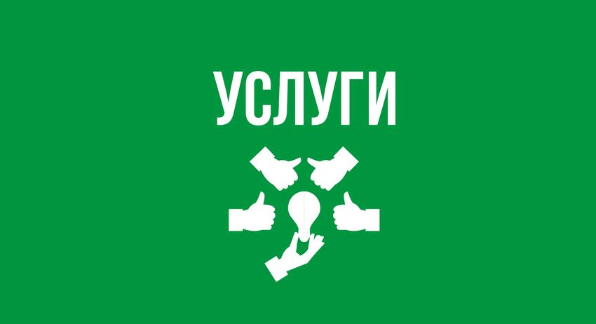 Услуги 9 септември