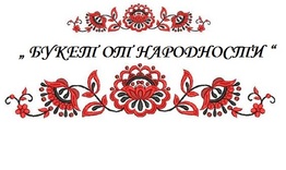 Конкурс за снимка на народна носия "Букет от народности" организира читалишето в Кралево 