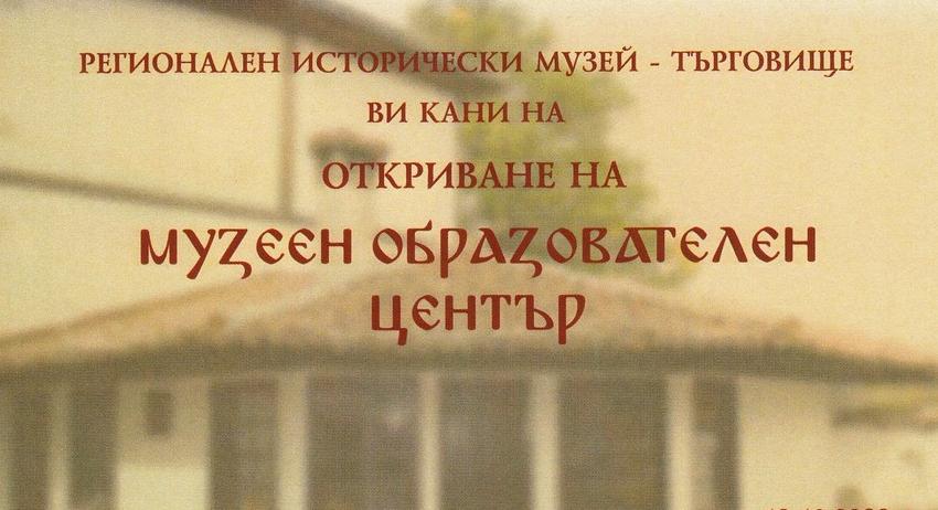 РИМ-Тръговище открива Музеен образователен център 