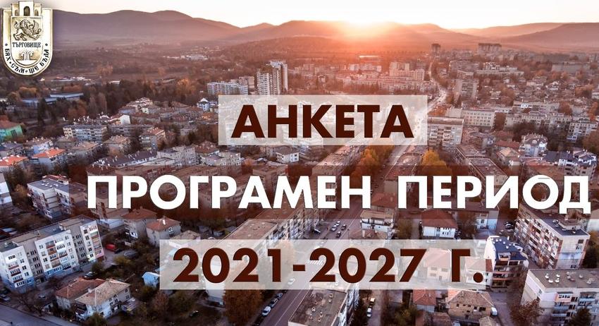 Продължава проучването на община Търговище за следващия програмен период