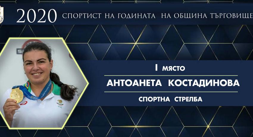 Антоанета Костадинова е спортист № 1 на Търговище за 2020 г.