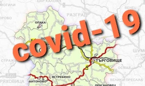 18 случая на  COVID-19 в област Търговище