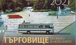 Историческият музей издаде календар, посветен на Търговище 