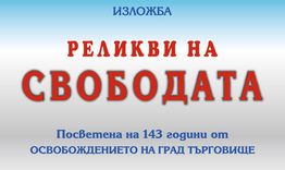 РИМ-Търговище представя изложбата "Реликви на свободата"