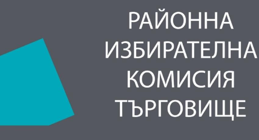 РИК- Търговище регистрира кандидатските листи 