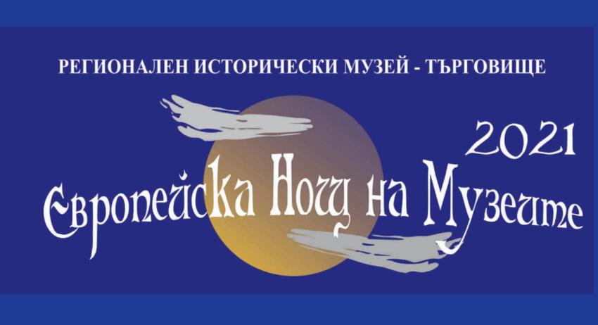 Европейска нощ на музеите в Търговище 