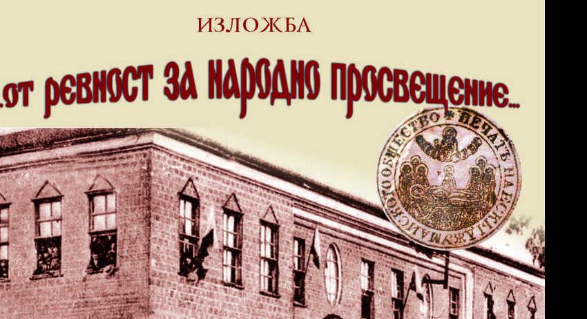 Изложба, посветена на 175 години светско образование в Търговище 
