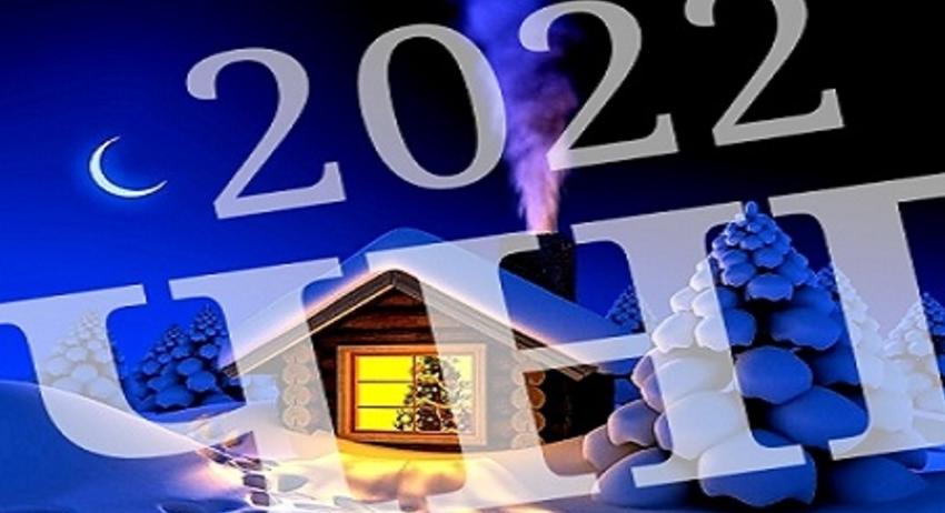 ЧЕСТИТА НОВА 2022 ГОДИНА!