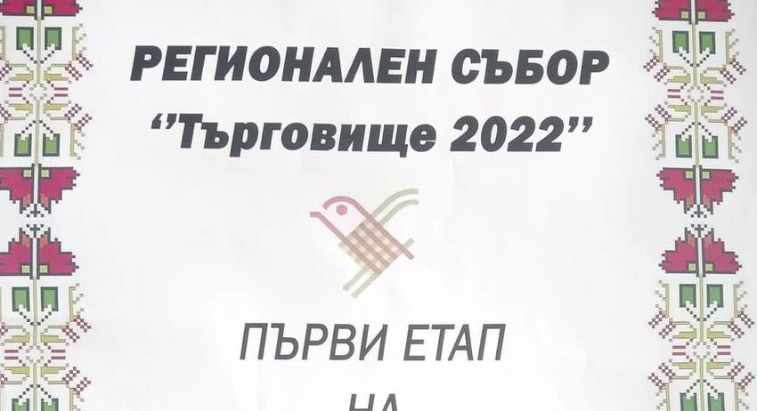 Регионален събор "Търговище 2022"