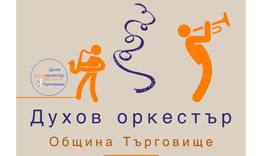 С концерт и изложба Духовият оркестър към Община Търговище отбелязва 55 години от създаването си 