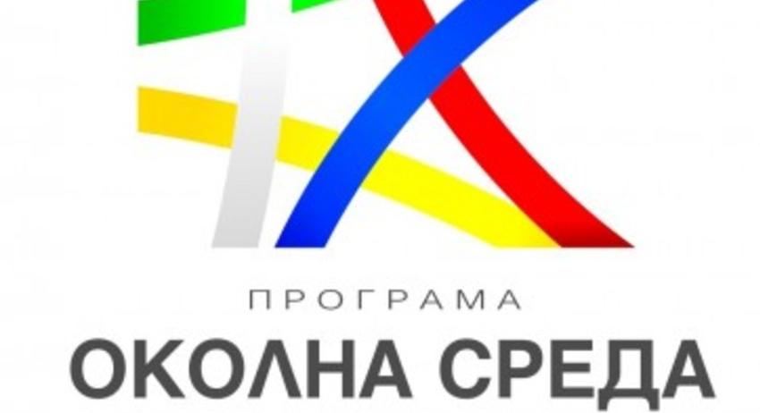 Програма „Околна среда“ за България е одобрена