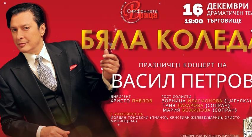 Коледен концерт на Васил Петров в Търговище на 16 декември