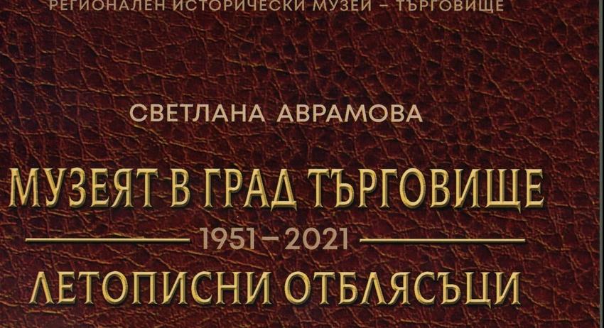 Летописът на музея в книга 
