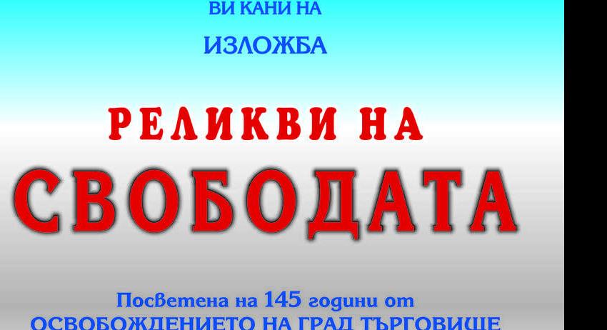 Откриват изложба "Реликви на Свободата" в РИМ-Търговище 