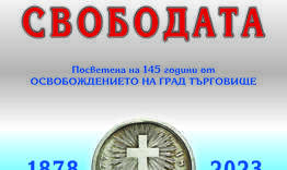 Откриват изложба "Реликви на Свободата" в РИМ-Търговище 