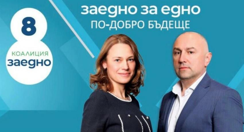 Гласувайте за коалиция "Заедно" с бюлетина №8 