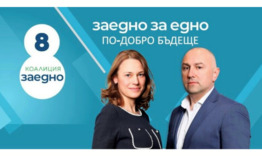 Гласувайте за коалиция "Заедно" с бюлетина №8 