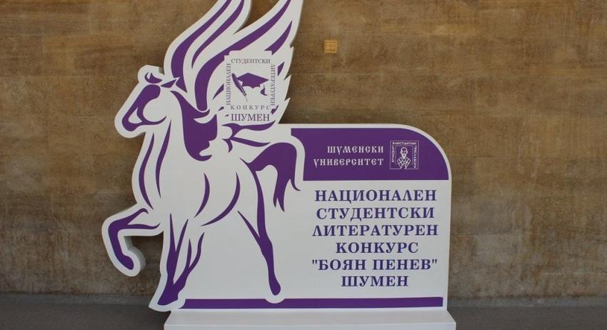 Национален студентски литературен конкурс „Боян Пенев“