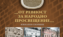 Юбилеен сборник за 160-годишнината от построяването на Славейковото училище в Търговище