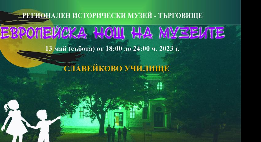 Европейска нощ на музеите 