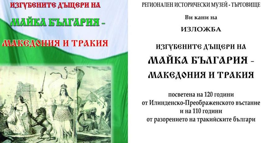 Изложба „Изгубените дъщери на Майка България – Македония и Тракия”