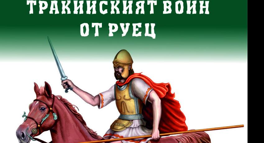 Откриване на изложба "Тракийският воин от Руец"