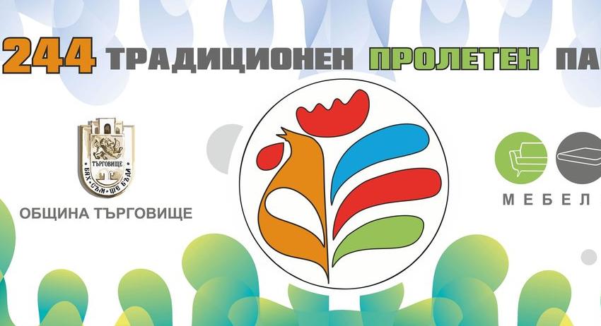 Програма на Традиционния пролетен панаир в Търговище 