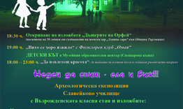 Европейска нощ на музеите 
