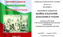 Изложба „Изгубените дъщери на Майка България – Македония и Тракия”