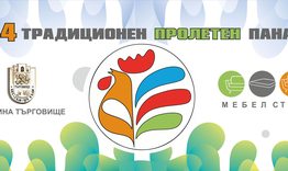 Програма на Традиционния пролетен панаир в Търговище 
