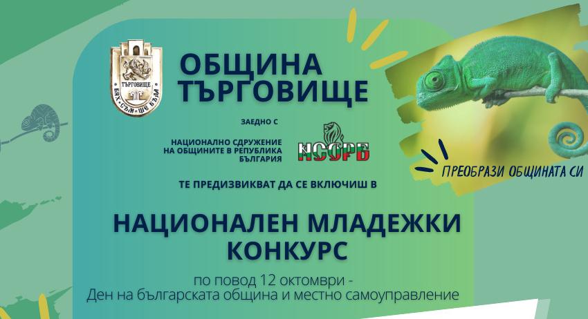 Национален младежки конкурс „Аз за моята община: един проблем – едно решение“ обявява НСОРБ