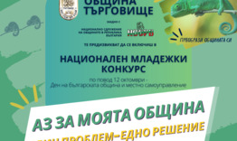 Национален младежки конкурс „Аз за моята община: един проблем – едно решение“ обявява НСОРБ