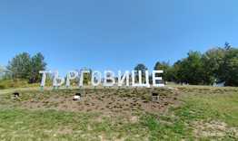 Културен календар на Община Търговище за месец октомври 
