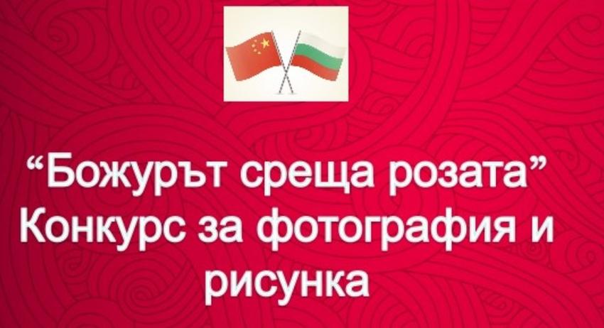 Конкурс „Божурът среща розата“