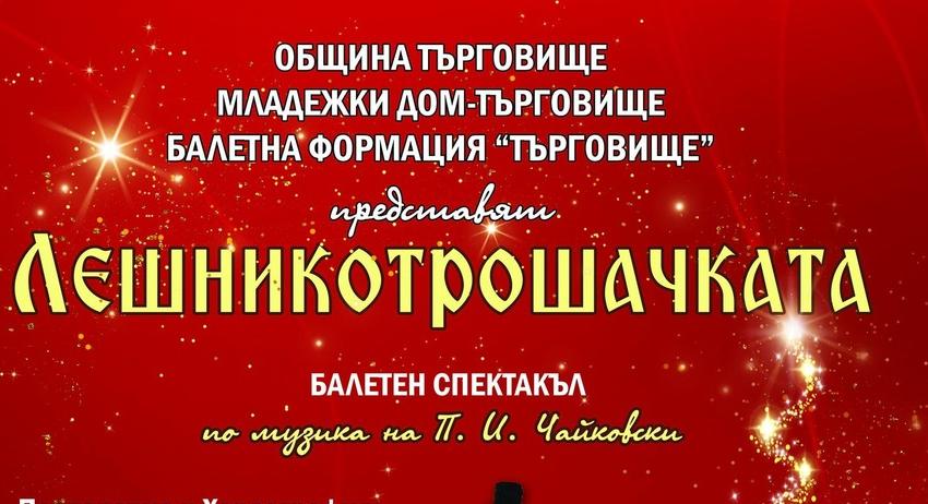 Балетна формация „Търговище“ представя „Лешникотрошачката“