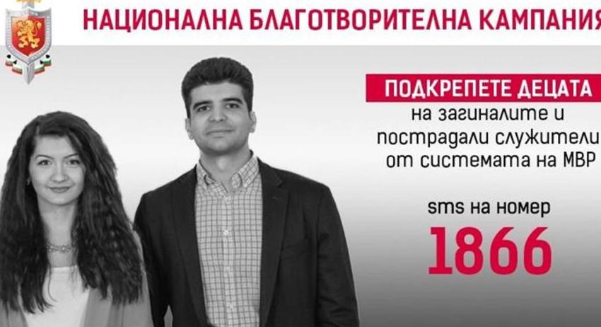 Започна юбилейното 20 издание на Националната благотворителна кампания на МВР