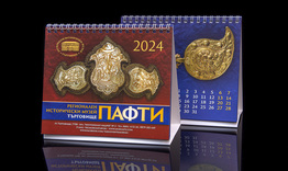 Нов календар на музея за 2024 г.