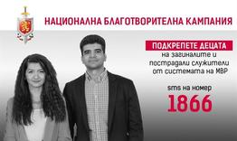 Започна юбилейното 20 издание на Националната благотворителна кампания на МВР