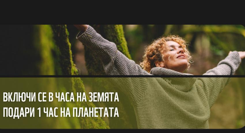 Община Търговище се включва в „Часът на Земята 2024“