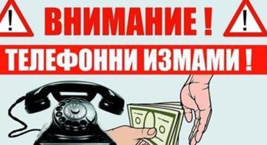Отново опити за телефонни измами