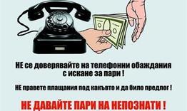 Отново опити за телефонни измами